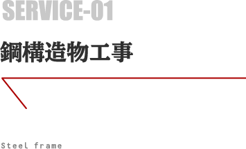 鋼構造物工事