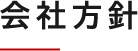 会社方針