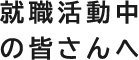 仕事内容について