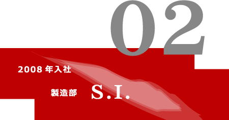 2008年入社製造部