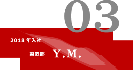 2018年入社製造部