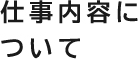 仕事内容について