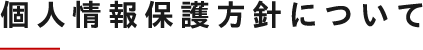 個人情報保護方針について