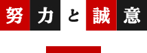 努力と誠意