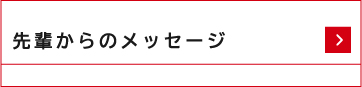 先輩からのメッセージ