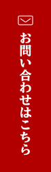 “お問い合わせはこちら