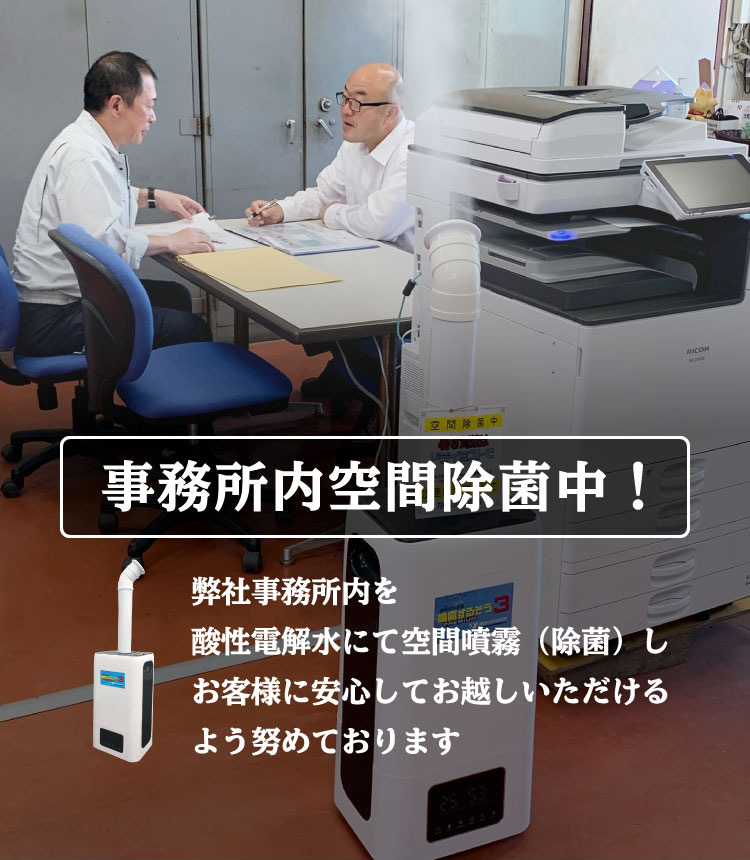“事務所内空間除菌中