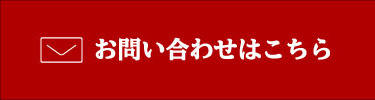 お問い合わせはこちら