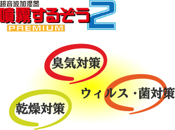 超音波加湿器噴霧するぞう2