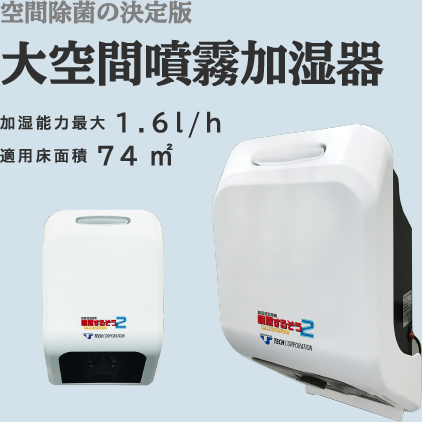空間除菌の決定版大空間噴霧加湿器
