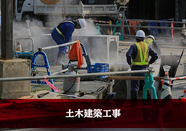 土木建築工事