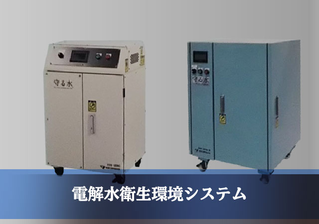 電解水衛生環境システム
