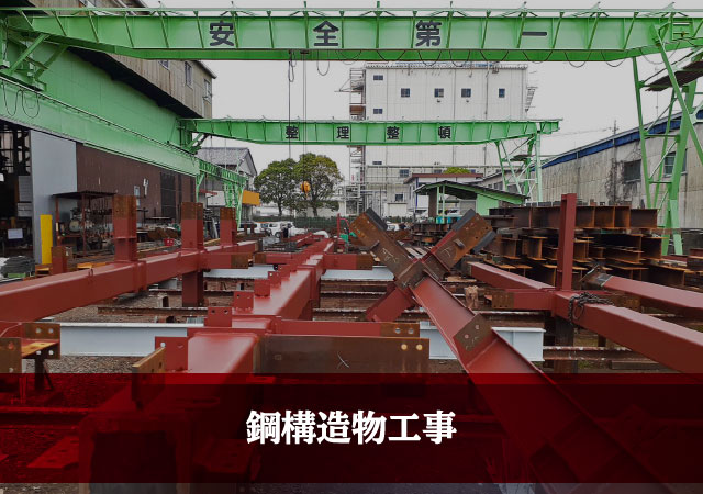 鋼構造物工事